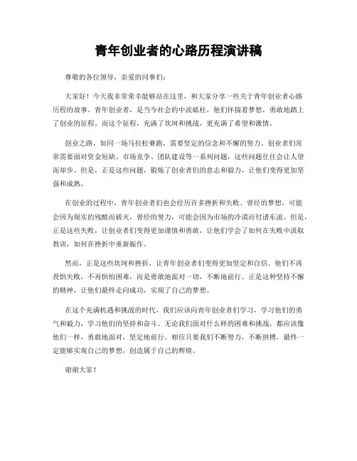 青年创业者的心路历程演讲稿