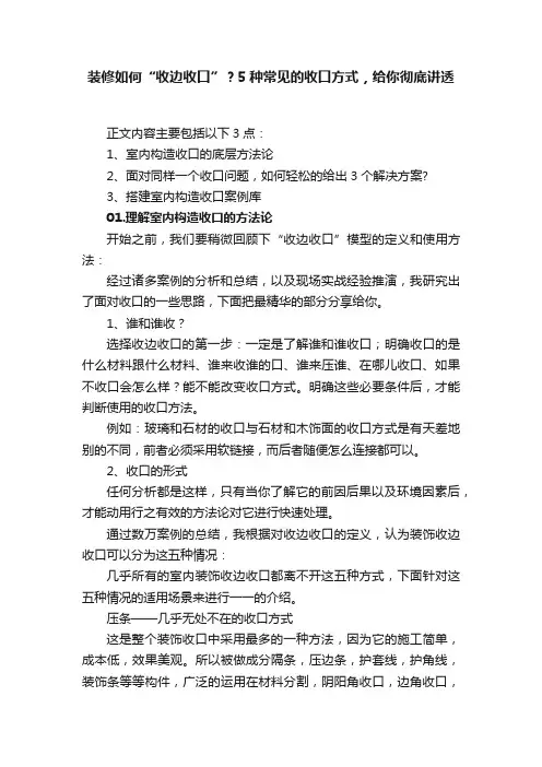 装修如何“收边收口”？5种常见的收口方式，给你彻底讲透