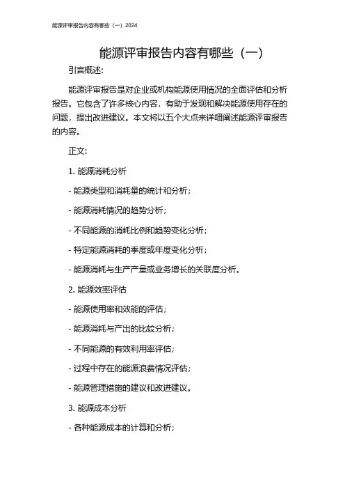 能源评审报告内容有哪些(一)2024