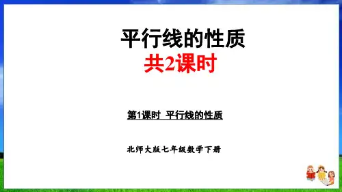 北师版数学七年级下册 平行线的性质(共2课时40页)
