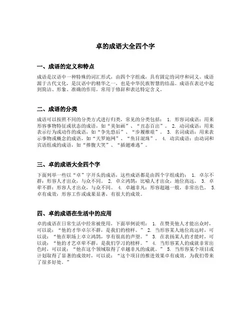 卓的成语大全四个字