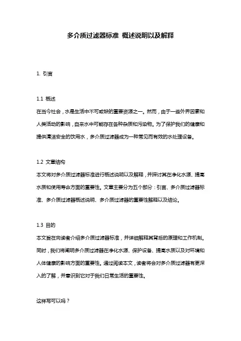 多介质过滤器标准_概述说明以及解释