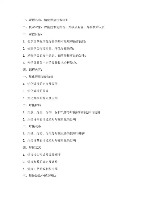 熔化焊接培训教案模板范文