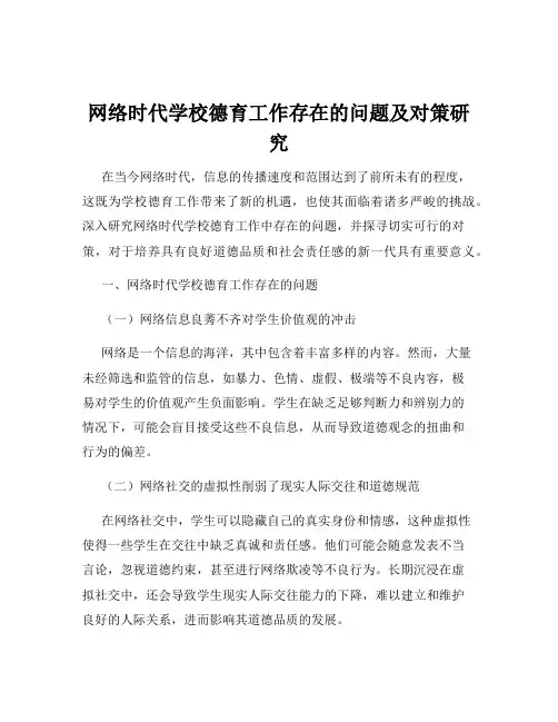 网络时代学校德育工作存在的问题及对策研究