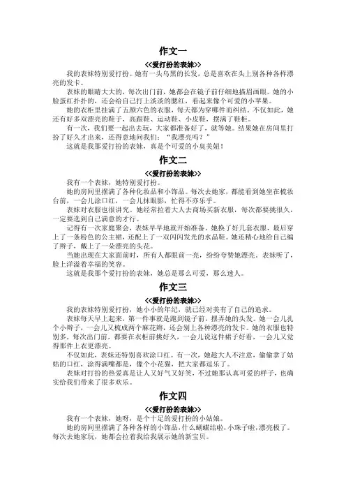 爱打扮的表妹作文300字三年级