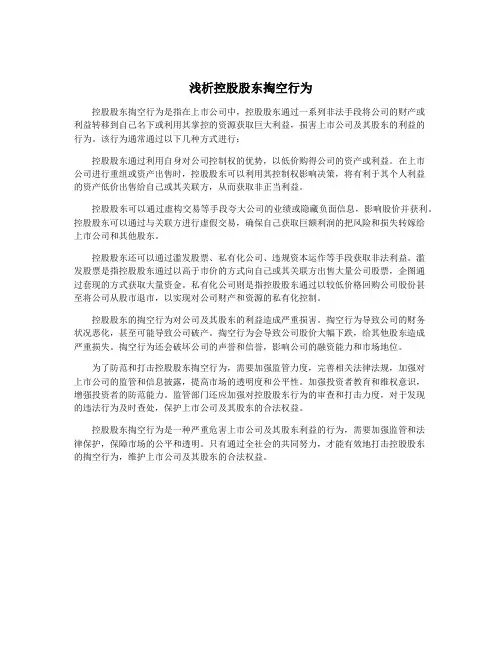 浅析控股股东掏空行为
