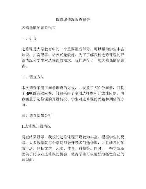 选修课情况调查报告