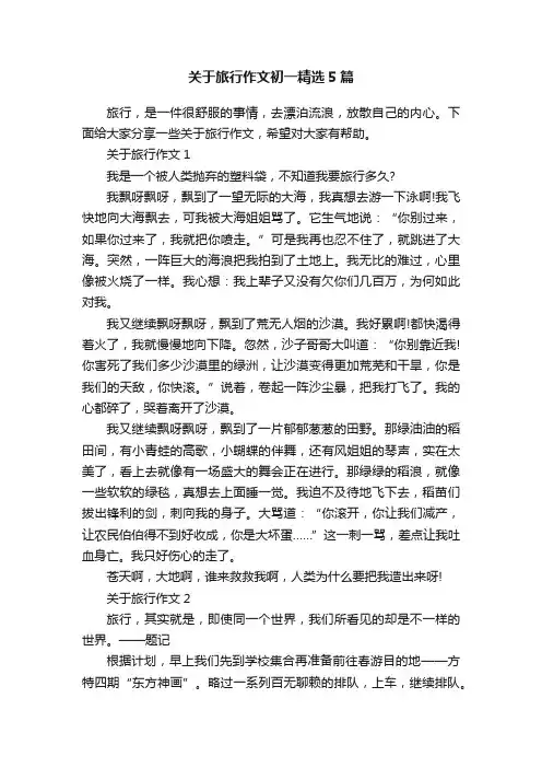 关于旅行作文初一精选5篇