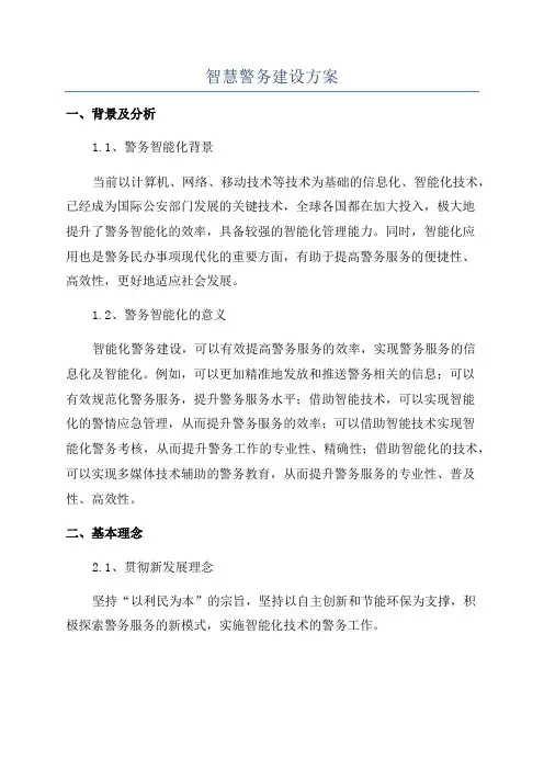 智慧警务建设方案