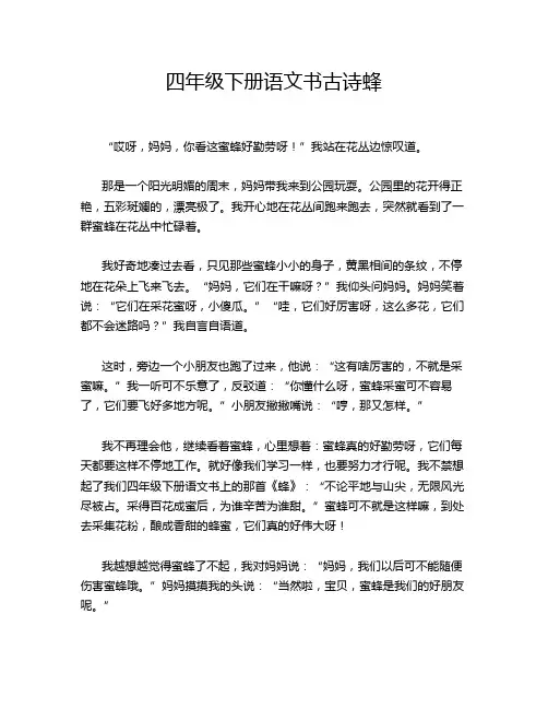 四年级下册语文书古诗蜂