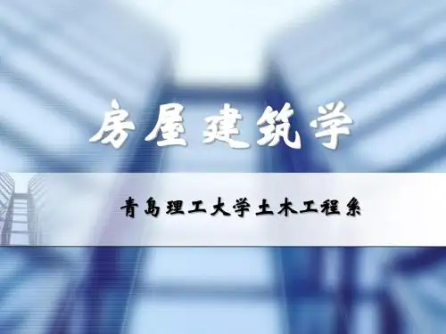 房屋建筑学概论
