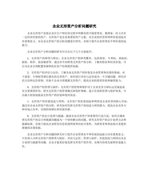 企业无形资产分析问题研究