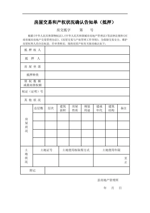 房屋交易和产权状况确认告知单(抵押)