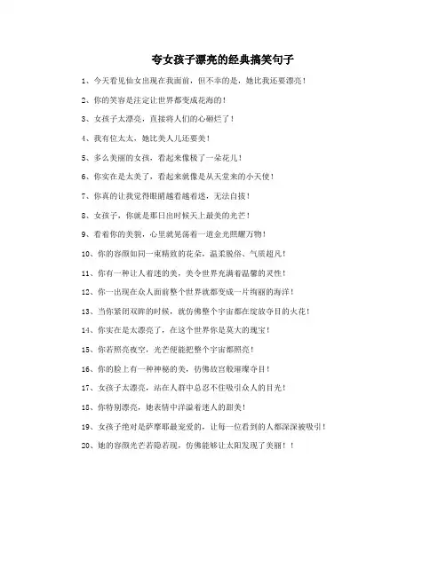 夸女孩子漂亮的经典搞笑句子