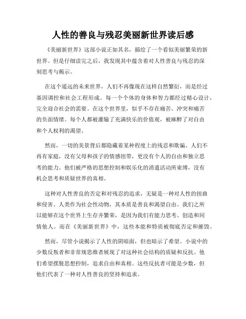 人性的善良与残忍美丽新世界读后感