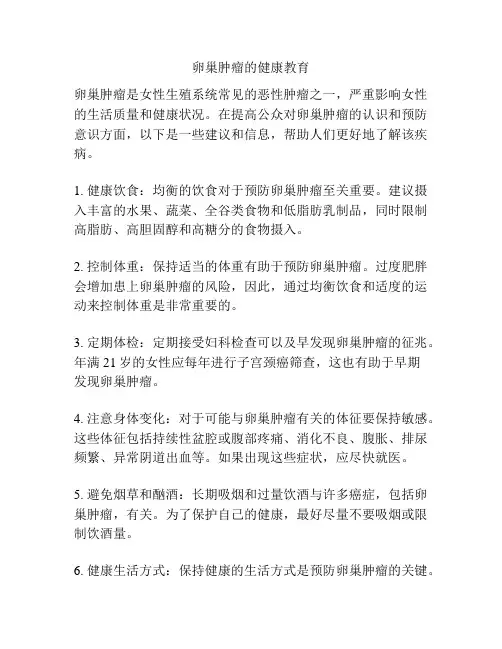 卵巢肿瘤的健康教育
