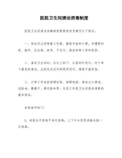 医院卫生间清洁消毒制度