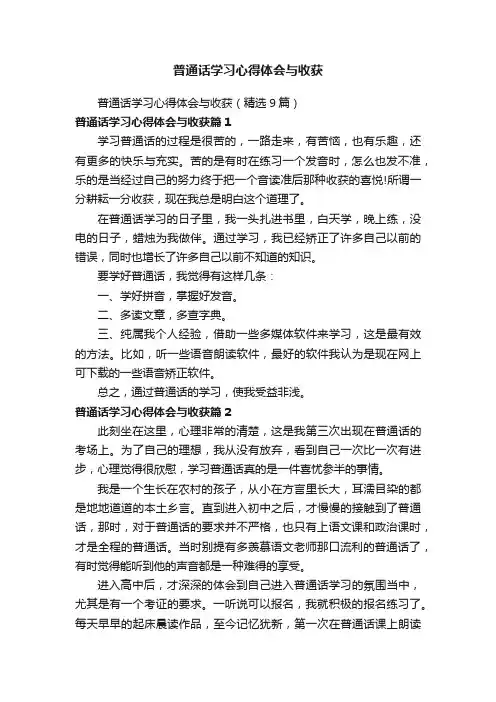 普通话学习心得体会与收获
