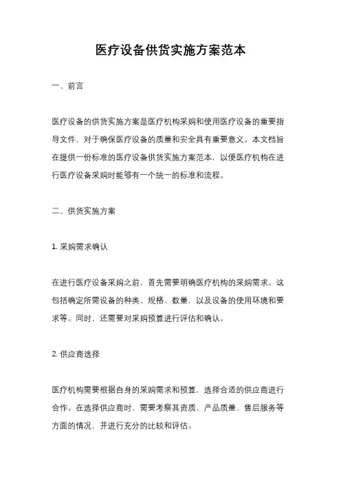 医疗设备供货实施方案范本