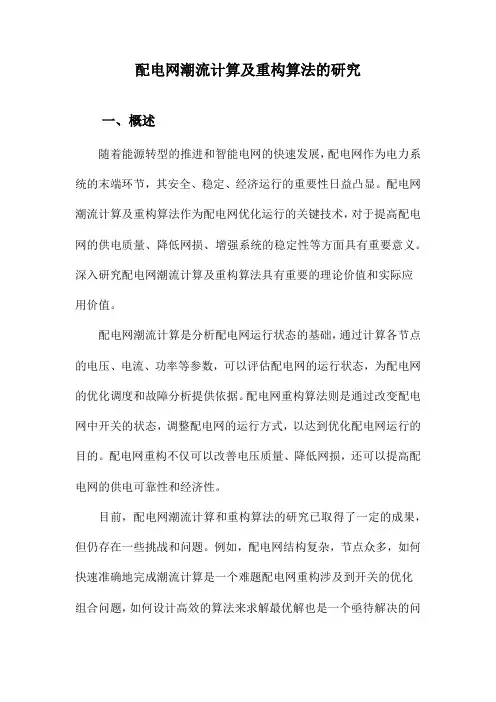 配电网潮流计算及重构算法的研究