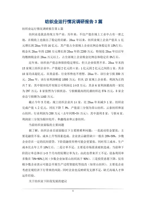 纺织业运行情况调研报告3篇