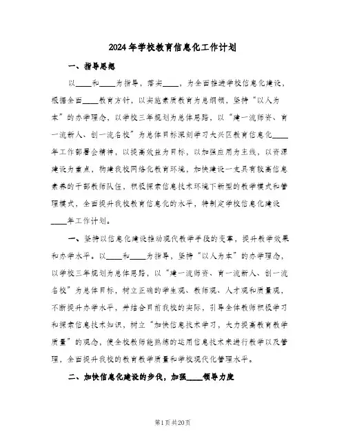 2024年学校教育信息化工作计划(4篇)