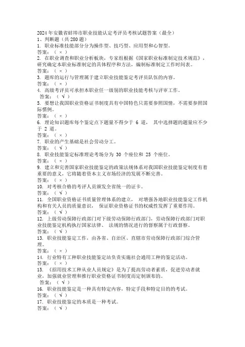 2024年安徽省蚌埠市职业技能认定考评员考核试题答案(最全)