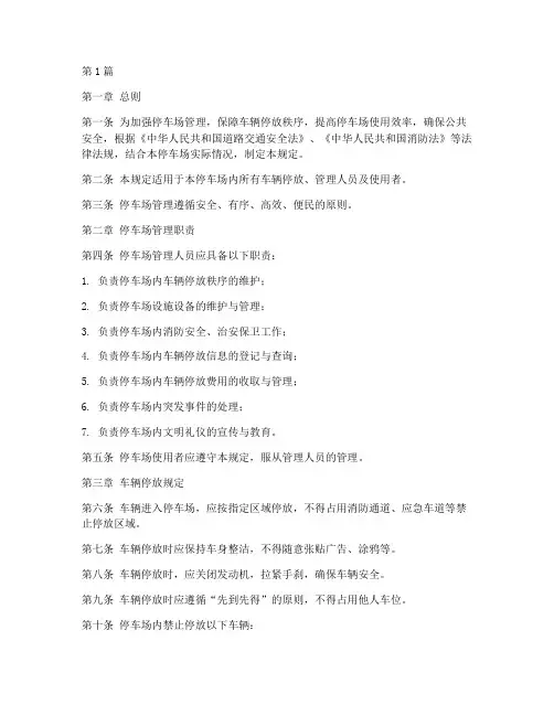 停车场_管理_规定(3篇)