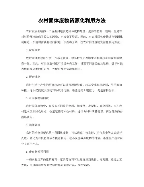 农村固体废物资源化利用方法