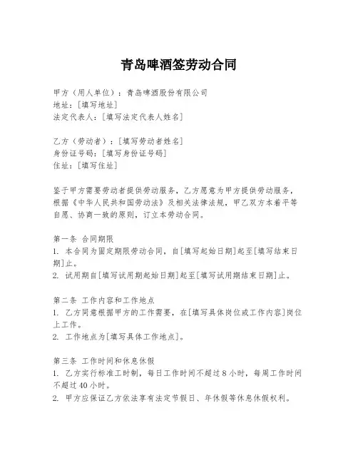 青岛啤酒签劳动合同