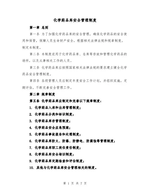 化学药品库安全管理制度(四篇)