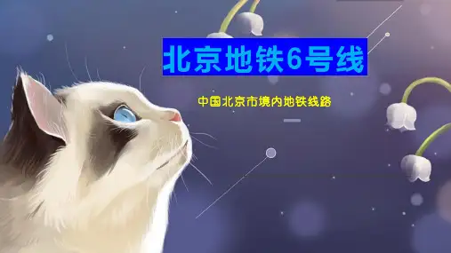 北京地铁6号线