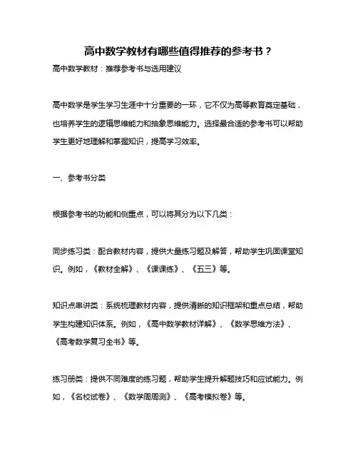 高中数学教材有哪些值得推荐的参考书？