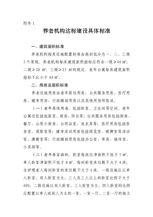 养老机构达标建设具体标准.doc