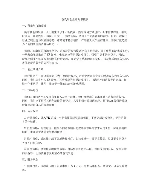 游戏厅创业计划书模板