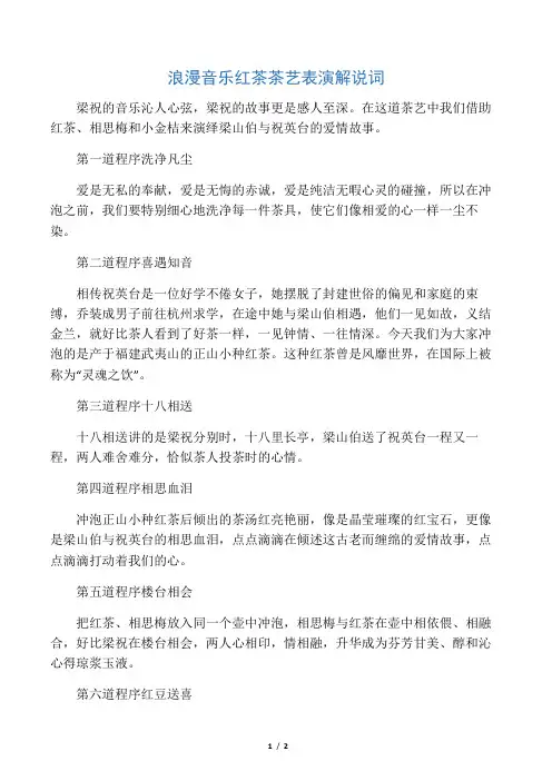 浪漫音乐红茶茶艺表演解说词