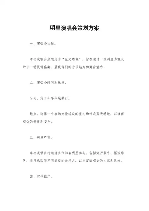 明星演唱会策划方案