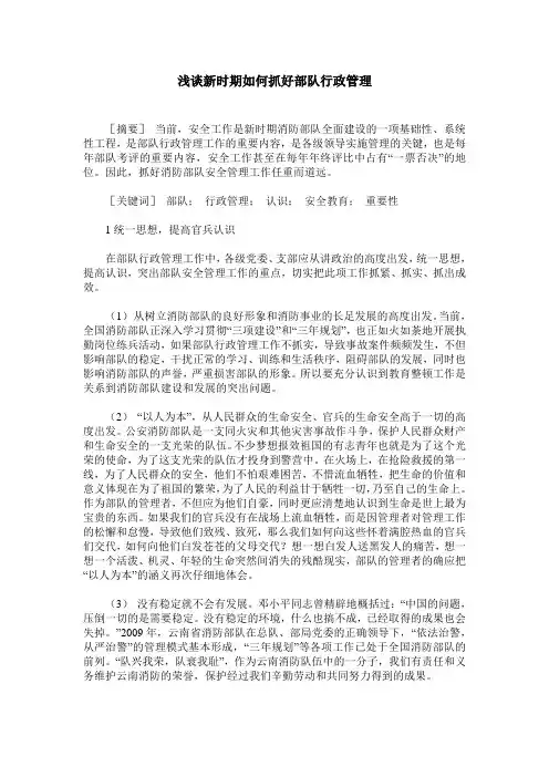 浅谈新时期如何抓好部队行政管理