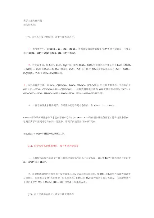 高中离子共存问题