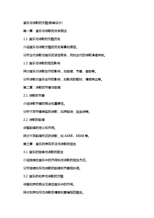 音乐与诗歌的交融(教案设计)