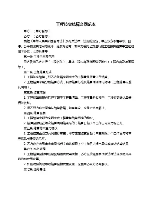 工程按实结算合同范本