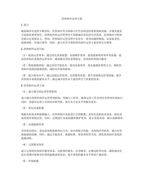 供热制冷运营方案