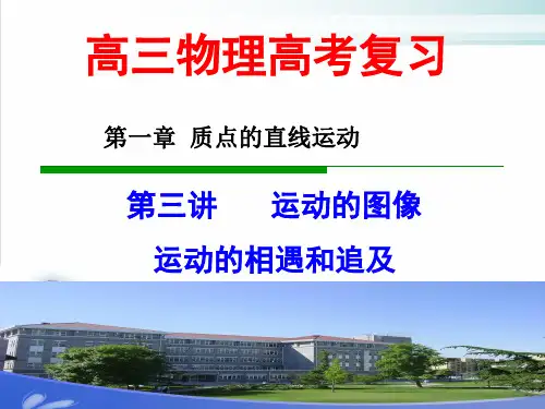 高考物理一轮复习运动的图像-运动的相遇和追及PPT课件