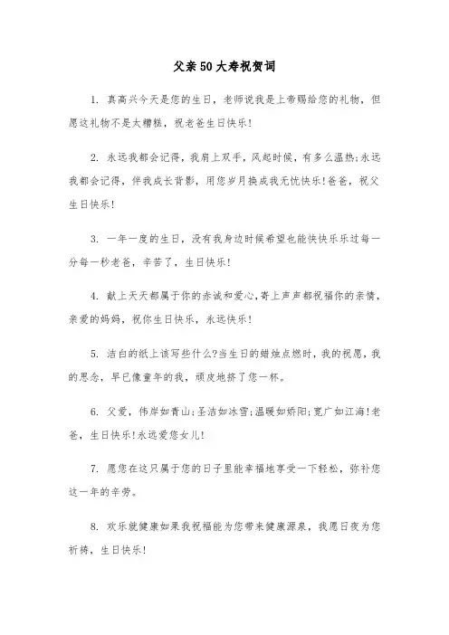 父亲50大寿祝贺词（四篇）