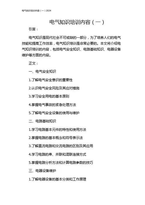 电气知识培训内容(一)2024