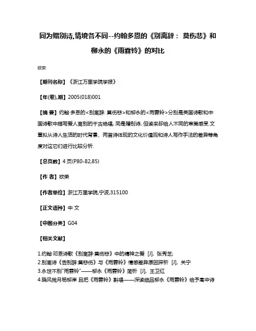 同为赠别诗,情境各不同--约翰·多恩的《别离辞: 莫伤悲》和柳永的《雨霖铃》的对比