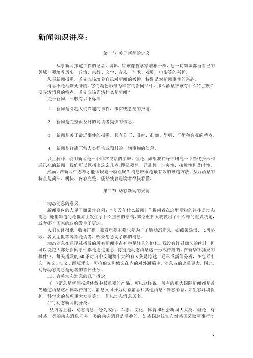 新闻知识讲座