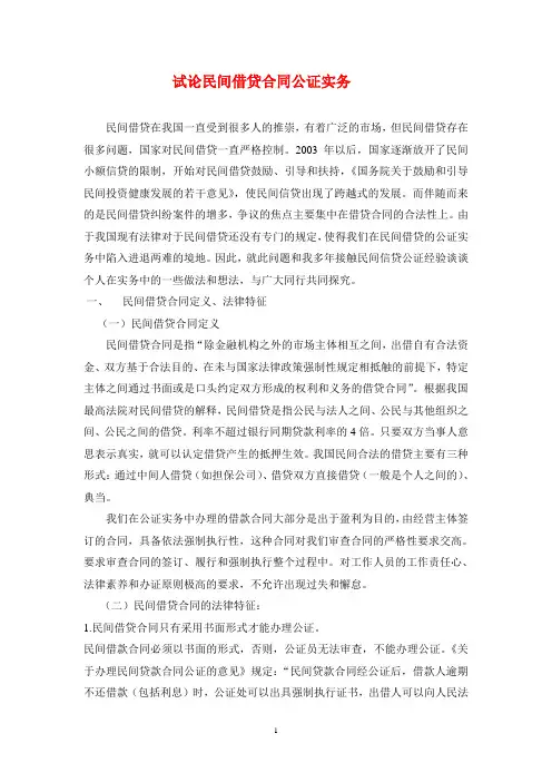 我国民间借贷合同公证实务