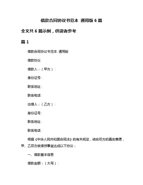 借款合同协议书范本 通用版6篇