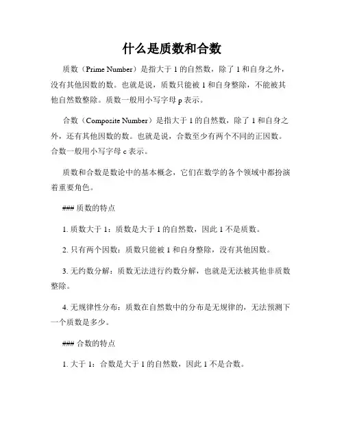 什么是质数和合数